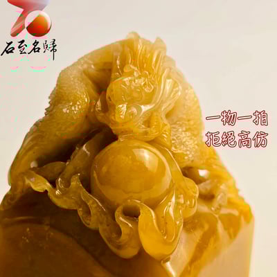 壽山石高油高透料【祥龍獻寶】印面4.8公分 高6.5公分8