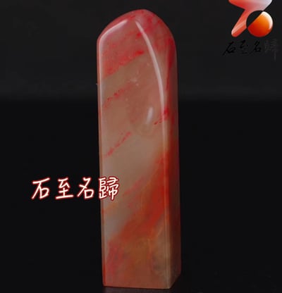 巴林石大紅袍雞血素章 印面2x2公分 高8公分2