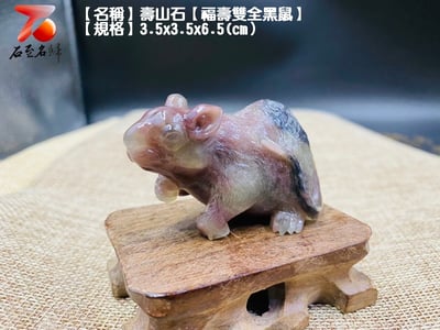 壽山石【福壽雙全黑鼠】1