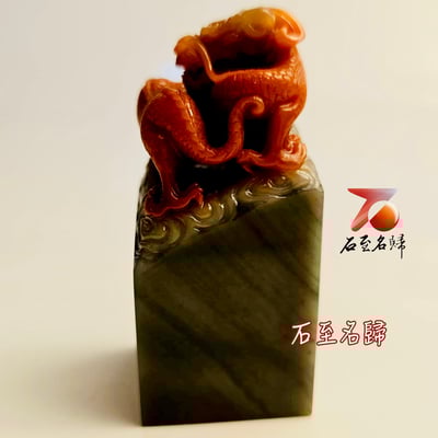 壽山石高油料 帶金沙【赤龍盤璽】印面3.5、高8.3公分6