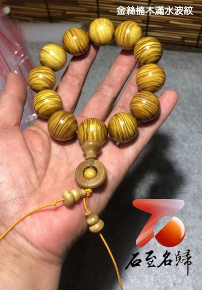 石至名歸 台灣現貨 實物錄影 金絲爍耀 金絲楠大葉楨楠木20mm佛珠 手珠1