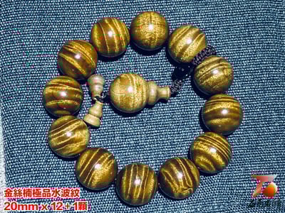 金絲楠小葉楨楠極品水波紋20mm x 12顆4