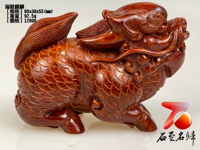 印度小葉紫檀高油密材質 湘工工藝精品手把件【瑞獸麒麟】1