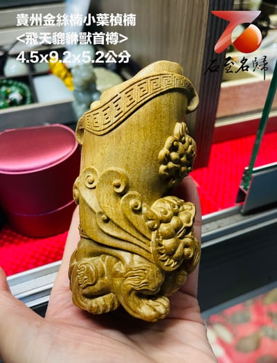 貴州金絲楠小葉楨楠【貔貅獸首樽】3