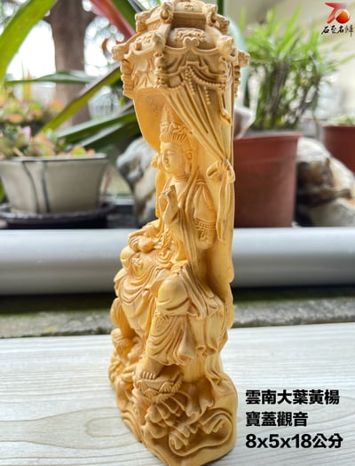 雲南大葉黃楊木精雕作品【寶蓋觀音】6