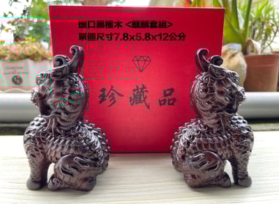 印尼黑檀木【麒麟套組】單個高12公分3