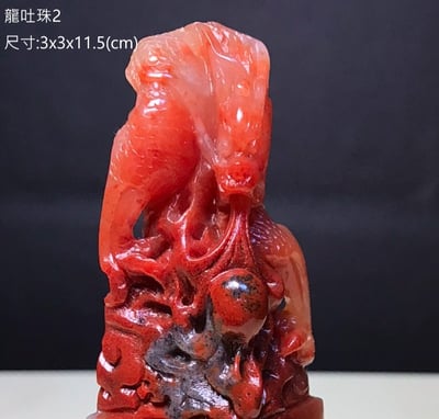 精美壽山石-龍吐珠印章2