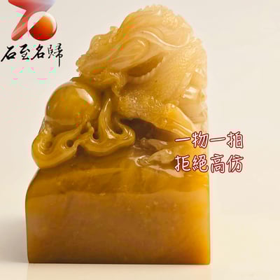 壽山石高油高透料【祥龍獻寶】印面4.8公分 高6.5公分9