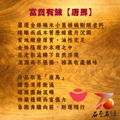 金絲楠木小葉楨楠嚴選樹頭老料【富貴有餘:唐馬】馬年開運擺件5