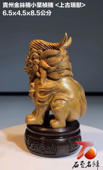 貴州金絲楠小葉楨楠【上古瑞獸】不含底座4