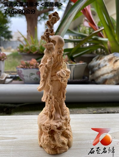 雲南大葉黃楊木精雕作品【壽星翁】3