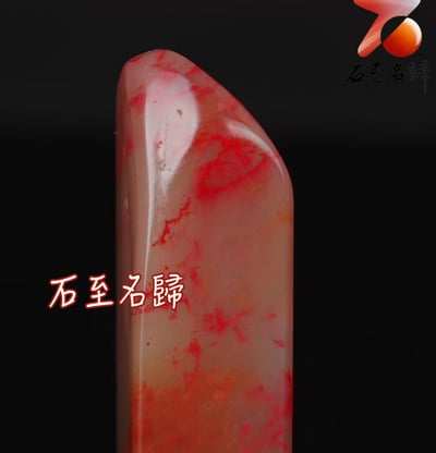 巴林石大紅袍雞血素章 印面2x2公分 高8公分4