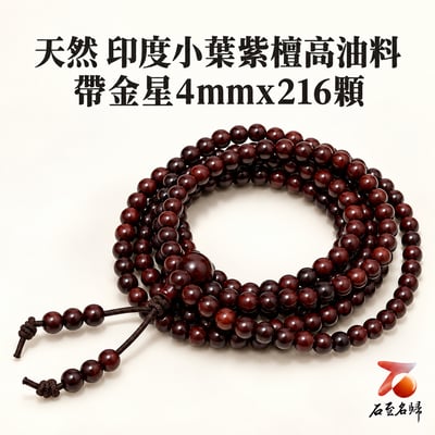 天然 印度小葉紫檀高油料帶金星4mmx216顆手串1