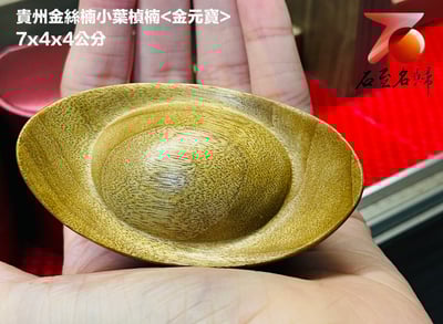 貴州金絲楠小葉楨楠【招財金元寶】1