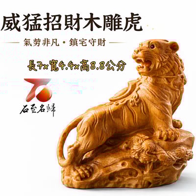 天然 嚴選崖柏木雕件【元寶坐山虎】1