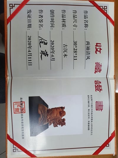 東方神木-古沉木【兩袖清風】7