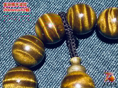 金絲楠小葉楨楠水波紋20mm x 12顆3