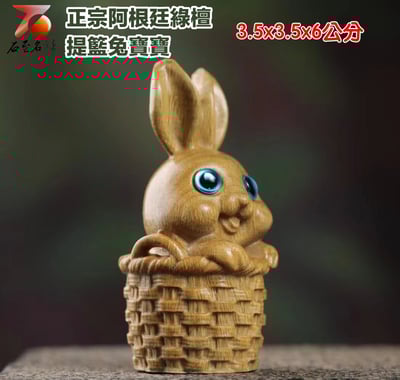 正宗阿根廷綠檀【提籃兔寶寶】1