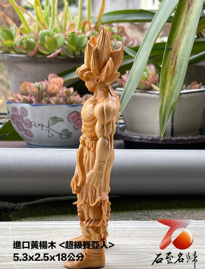 進口黃楊木精雕作品 【七龍珠系列-賽亞人】2