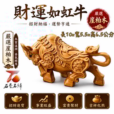 天然 嚴選崖柏木整料雕刻｜財運如虹牛【金牛送福】1