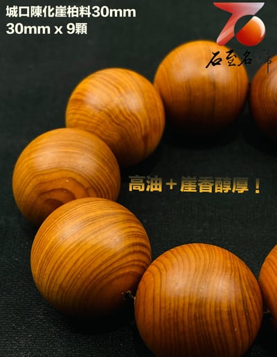 城口崖柏陳化料30mm手珠 高油 崖香濃郁3