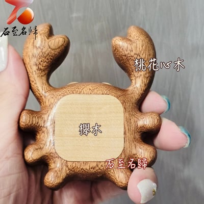 桃花心木＋櫸木雕刻【八方來財 · 木雕螃蟹冰箱磁鐵】2