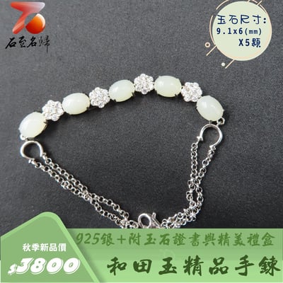 和田玉精品手鍊 附玉石證書與精美禮盒 925銀手鍊1