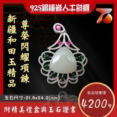新疆和田玉精品 尊榮閃耀項鍊1