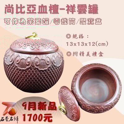 尚比亞血檀【祥雲罐】1