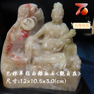 巴林羊脂白雞血【觀自在】2