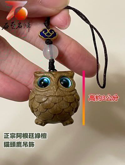 正宗阿根廷綠檀【貓頭鷹吊飾】1