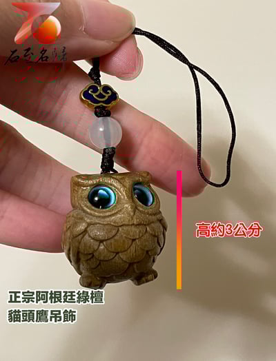 正宗阿根廷綠檀【貓頭鷹吊飾】2