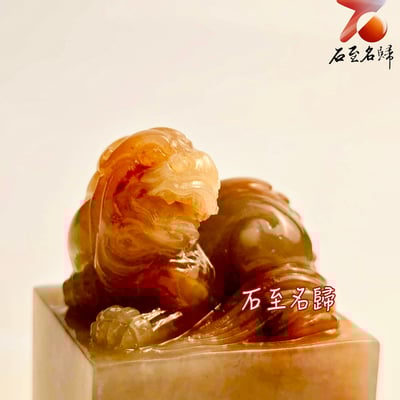 壽山石芙蓉體印章【上古瑞獸】2