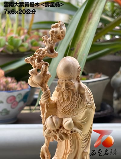 雲南大葉黃楊木精雕作品【壽星翁】4