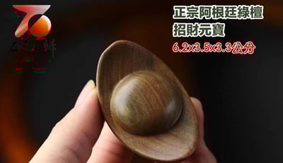 正宗阿根廷綠檀【招財元寶】1