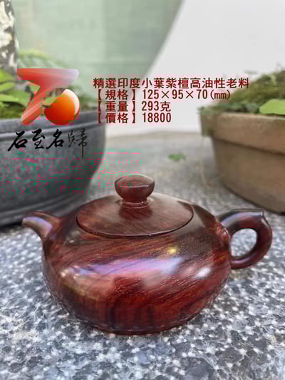 精選印度小葉紫檀高油性老料【把把壺】1
