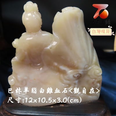 巴林羊脂白雞血【觀自在】3