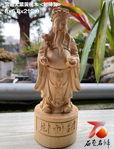 雲南大葉黃楊木精雕作品【財神到】5