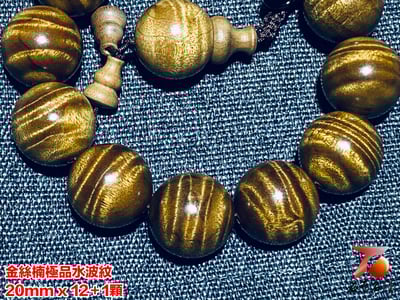 金絲楠小葉楨楠極品水波紋20mm x 12顆3