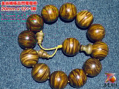 金絲楠小葉楨楠極品閃電瘤疤20mm x 12顆3