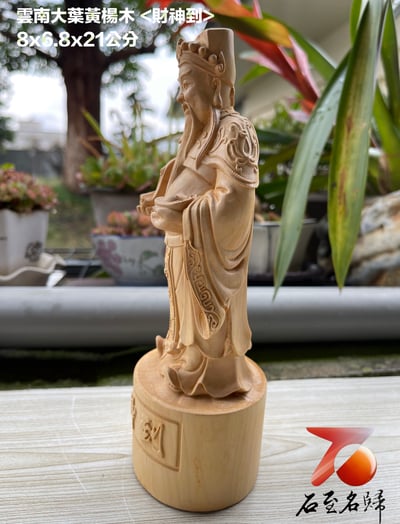 雲南大葉黃楊木精雕作品【財神到】4