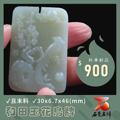 和田玉且末料【花鳥牌】1