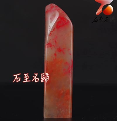 巴林石大紅袍雞血素章 印面2x2公分 高8公分1