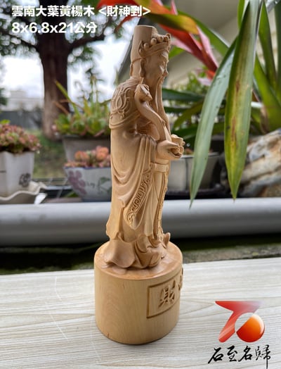 雲南大葉黃楊木精雕作品【財神到】2