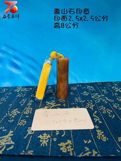 台灣現貨 現貨實物錄影 壽山石印章 印面2.5x2.5公分 附精美收藏禮盒3