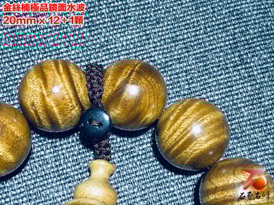 金絲楠小葉楨楠鏡面水波紋20mm x 12顆2