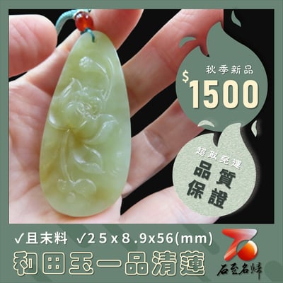 和田玉且末料【一品清蓮】1