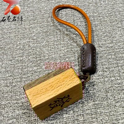 桃花心木＋櫸木【發運連連 · 木藝吉祥吊飾】4