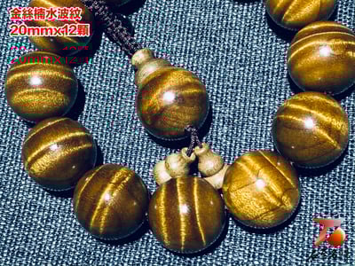 金絲楠小葉楨楠水波紋20mm x 12顆4