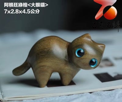 正宗阿根廷綠檀【大眼貓】1